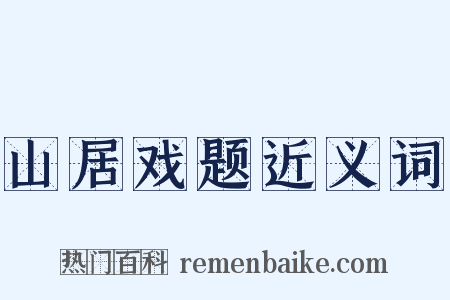 山居戏题近义词是什么意思的图片